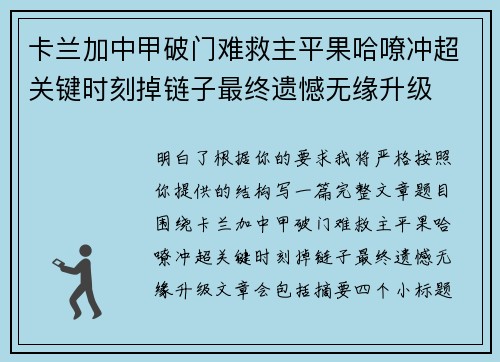 卡兰加中甲破门难救主平果哈嘹冲超关键时刻掉链子最终遗憾无缘升级