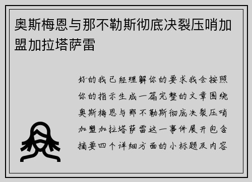 奥斯梅恩与那不勒斯彻底决裂压哨加盟加拉塔萨雷