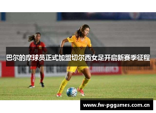 巴尔的摩球员正式加盟切尔西女足开启新赛季征程