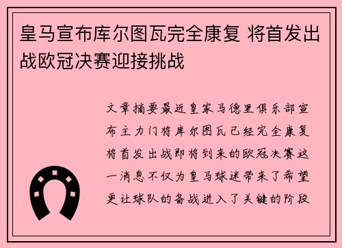 皇马宣布库尔图瓦完全康复 将首发出战欧冠决赛迎接挑战