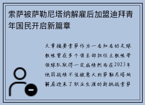 索萨被萨勒尼塔纳解雇后加盟迪拜青年国民开启新篇章