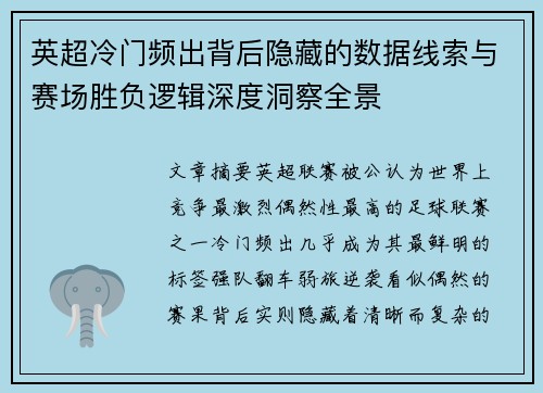 英超冷门频出背后隐藏的数据线索与赛场胜负逻辑深度洞察全景