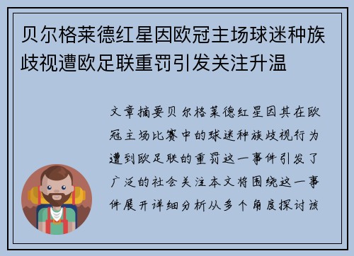 贝尔格莱德红星因欧冠主场球迷种族歧视遭欧足联重罚引发关注升温