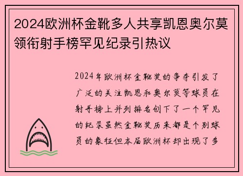 2024欧洲杯金靴多人共享凯恩奥尔莫领衔射手榜罕见纪录引热议