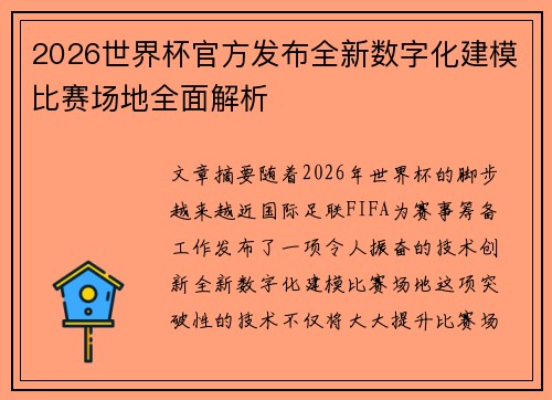 2026世界杯官方发布全新数字化建模比赛场地全面解析