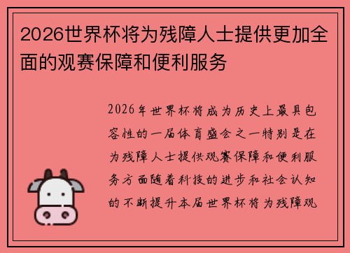 2026世界杯将为残障人士提供更加全面的观赛保障和便利服务