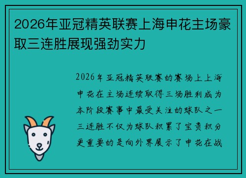2026年亚冠精英联赛上海申花主场豪取三连胜展现强劲实力