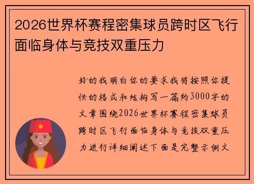 2026世界杯赛程密集球员跨时区飞行面临身体与竞技双重压力