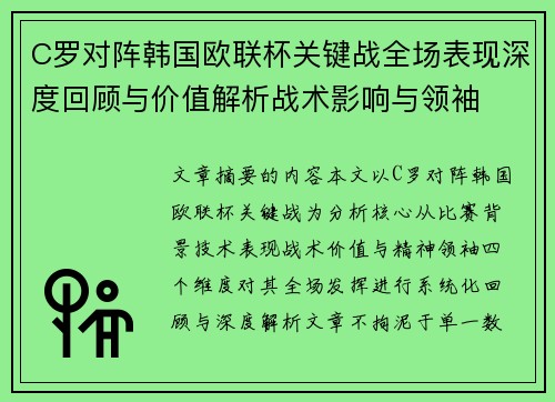 C罗对阵韩国欧联杯关键战全场表现深度回顾与价值解析战术影响与领袖