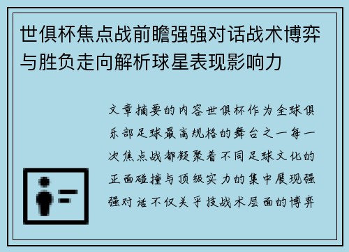 世俱杯焦点战前瞻强强对话战术博弈与胜负走向解析球星表现影响力