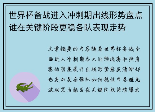 世界杯备战进入冲刺期出线形势盘点谁在关键阶段更稳各队表现走势