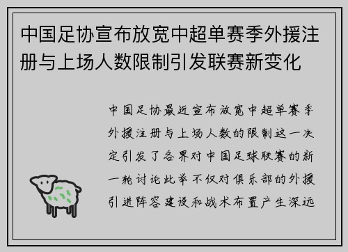 中国足协宣布放宽中超单赛季外援注册与上场人数限制引发联赛新变化
