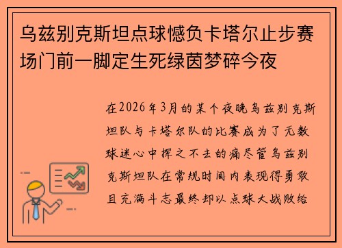 乌兹别克斯坦点球憾负卡塔尔止步赛场门前一脚定生死绿茵梦碎今夜