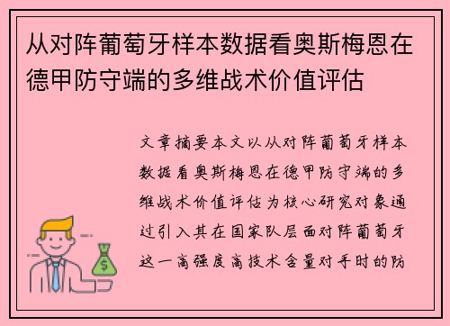 从对阵葡萄牙样本数据看奥斯梅恩在德甲防守端的多维战术价值评估