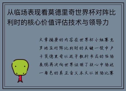 从临场表现看莫德里奇世界杯对阵比利时的核心价值评估技术与领导力