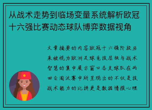 从战术走势到临场变量系统解析欧冠十六强比赛动态球队博弈数据视角
