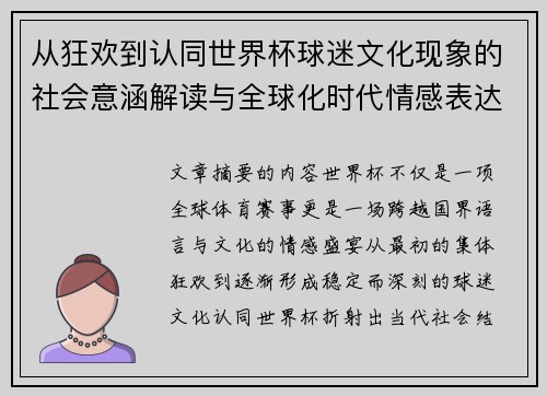 从狂欢到认同世界杯球迷文化现象的社会意涵解读与全球化时代情感表达