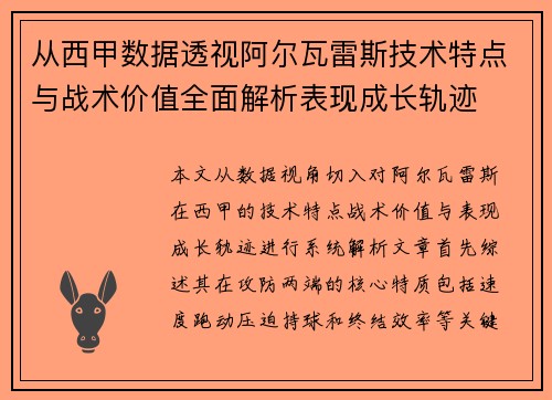 从西甲数据透视阿尔瓦雷斯技术特点与战术价值全面解析表现成长轨迹