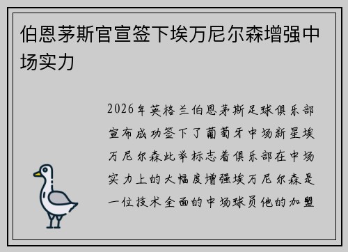 伯恩茅斯官宣签下埃万尼尔森增强中场实力