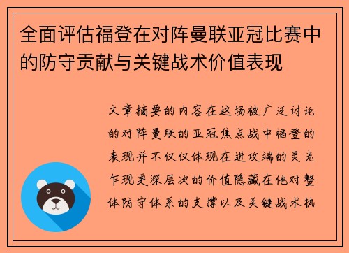 全面评估福登在对阵曼联亚冠比赛中的防守贡献与关键战术价值表现