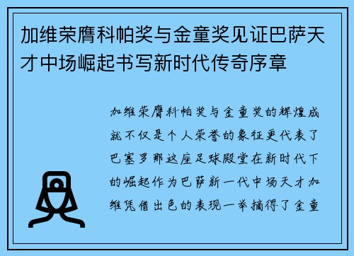 加维荣膺科帕奖与金童奖见证巴萨天才中场崛起书写新时代传奇序章