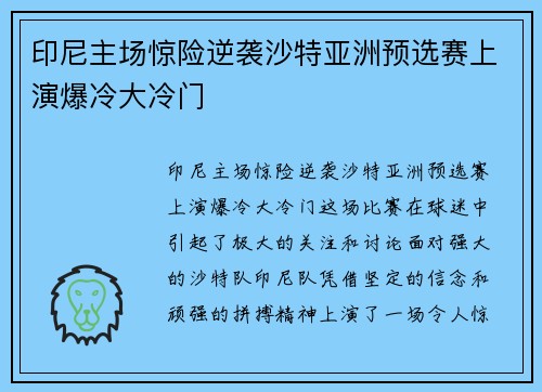 印尼主场惊险逆袭沙特亚洲预选赛上演爆冷大冷门