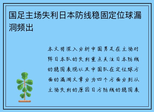 国足主场失利日本防线稳固定位球漏洞频出