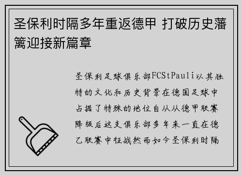 圣保利时隔多年重返德甲 打破历史藩篱迎接新篇章