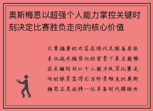 奥斯梅恩以超强个人能力掌控关键时刻决定比赛胜负走向的核心价值