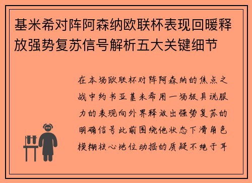 基米希对阵阿森纳欧联杯表现回暖释放强势复苏信号解析五大关键细节
