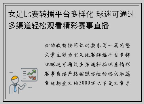 女足比赛转播平台多样化 球迷可通过多渠道轻松观看精彩赛事直播