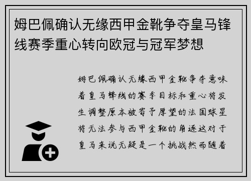 姆巴佩确认无缘西甲金靴争夺皇马锋线赛季重心转向欧冠与冠军梦想