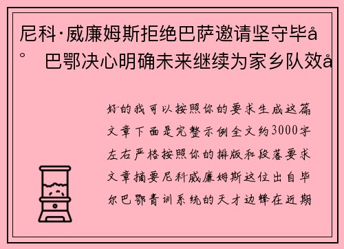 尼科·威廉姆斯拒绝巴萨邀请坚守毕尔巴鄂决心明确未来继续为家乡队效力