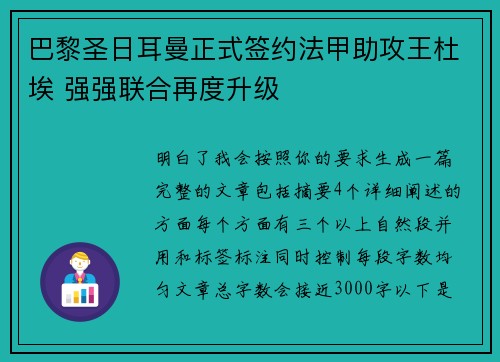 巴黎圣日耳曼正式签约法甲助攻王杜埃 强强联合再度升级