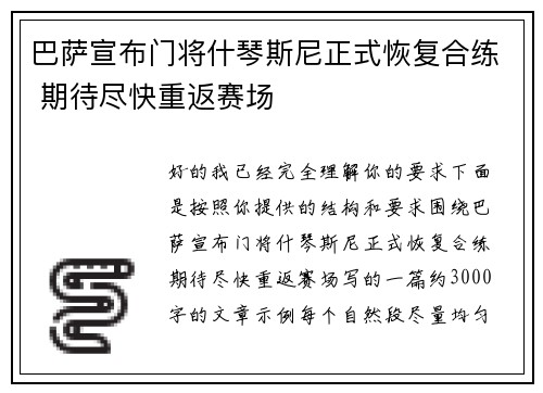 巴萨宣布门将什琴斯尼正式恢复合练 期待尽快重返赛场
