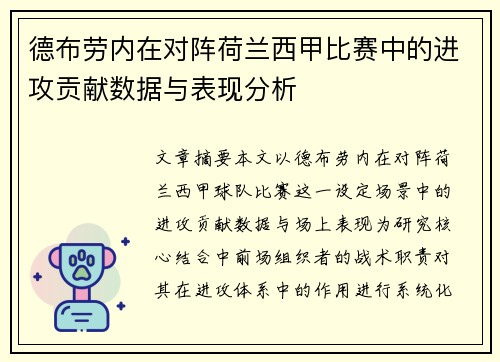 德布劳内在对阵荷兰西甲比赛中的进攻贡献数据与表现分析