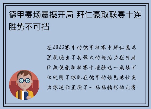 德甲赛场震撼开局 拜仁豪取联赛十连胜势不可挡