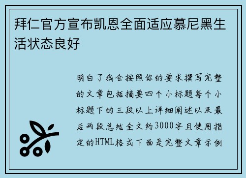 拜仁官方宣布凯恩全面适应慕尼黑生活状态良好