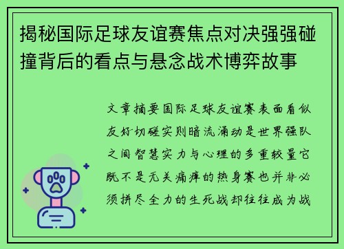 揭秘国际足球友谊赛焦点对决强强碰撞背后的看点与悬念战术博弈故事