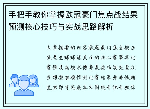 手把手教你掌握欧冠豪门焦点战结果预测核心技巧与实战思路解析