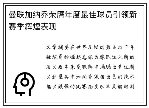 曼联加纳乔荣膺年度最佳球员引领新赛季辉煌表现