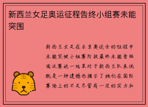 新西兰女足奥运征程告终小组赛未能突围