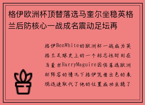 格伊欧洲杯顶替落选马奎尔坐稳英格兰后防核心一战成名震动足坛再