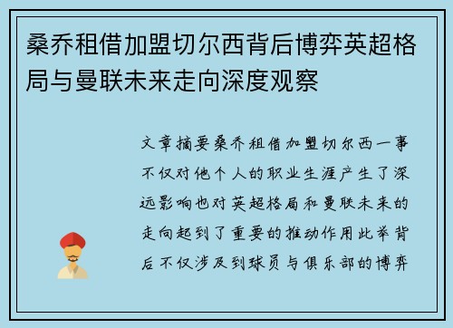 桑乔租借加盟切尔西背后博弈英超格局与曼联未来走向深度观察