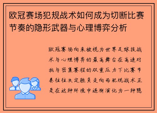 欧冠赛场犯规战术如何成为切断比赛节奏的隐形武器与心理博弈分析