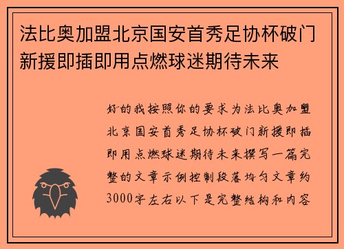 法比奥加盟北京国安首秀足协杯破门新援即插即用点燃球迷期待未来