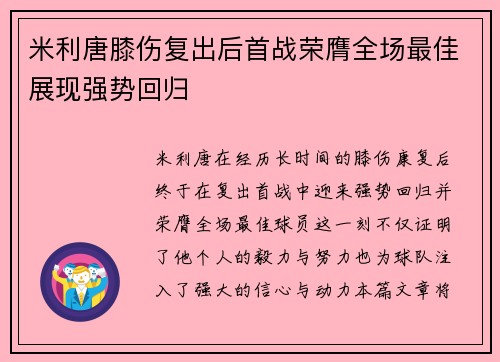 米利唐膝伤复出后首战荣膺全场最佳展现强势回归