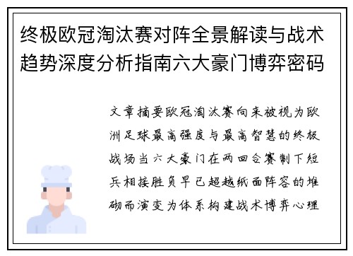 终极欧冠淘汰赛对阵全景解读与战术趋势深度分析指南六大豪门博弈密码