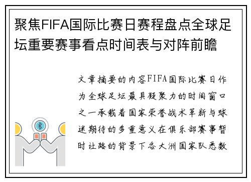聚焦FIFA国际比赛日赛程盘点全球足坛重要赛事看点时间表与对阵前瞻