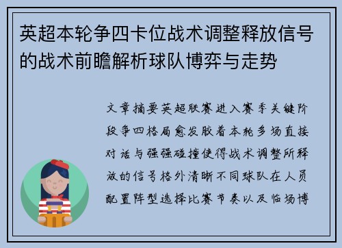 英超本轮争四卡位战术调整释放信号的战术前瞻解析球队博弈与走势